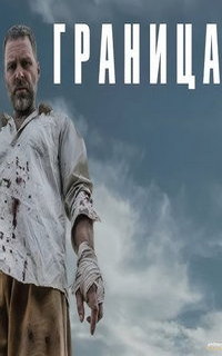 смотреть Граница