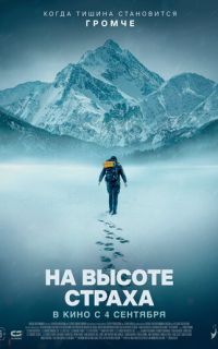 смотреть На высоте страха