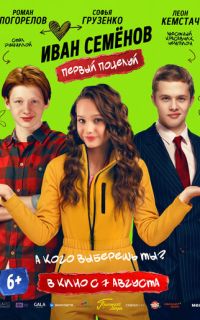 смотреть Иван Семенов. Первый поцелуй