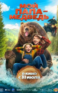 смотреть Мой папа - медведь