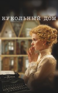смотреть Кукольный дом