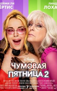 Чумовая пятница 2