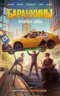 смотреть Баранкины и камни силы