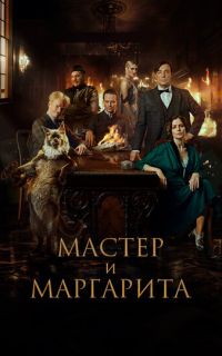 смотреть Мастер и Маргарита