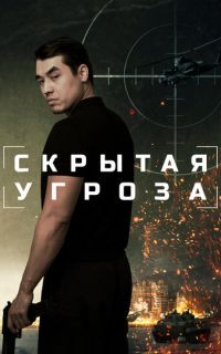 Скрытая угроза