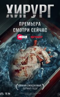 смотреть Хирург