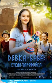 смотреть Девка-баба: Кукла-чародейка