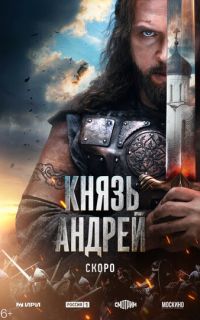 смотреть Князь Андрей