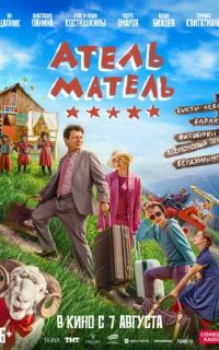 смотреть Атель-Матель