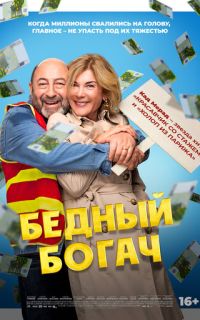 Бедный богач
