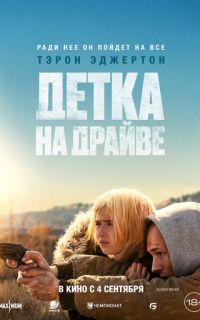 смотреть Детка на драйве