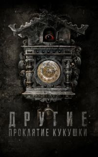Другие: Проклятие кукушки