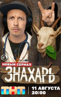 смотреть Знахарь
