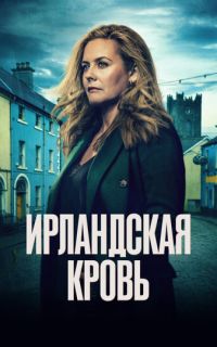 смотреть Ирландская кровь