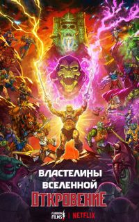 смотреть Властелины вселенной