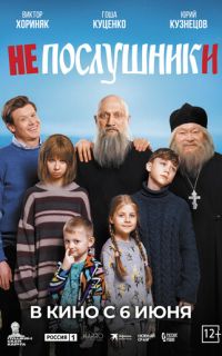 смотреть Непослушники