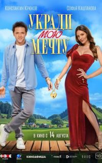 Укради мою мечту