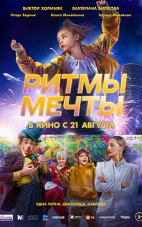 Ритмы мечты
