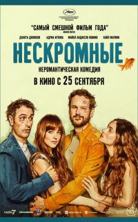 смотреть Нескромные