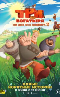 смотреть Три богатыря. Ни дня без подвига