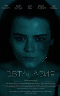 смотреть Эвтаназия