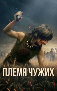 смотреть Племя чужих