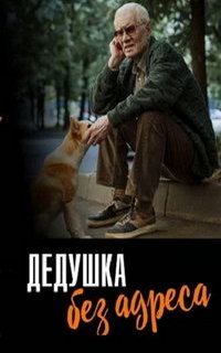смотреть Дедушка без адреса