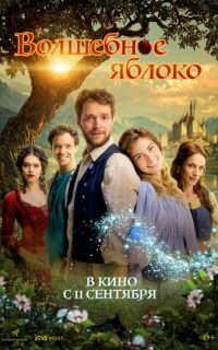 смотреть Волшебное яблоко
