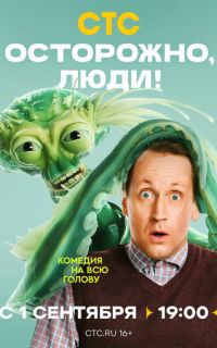 смотреть Осторожно, люди!
