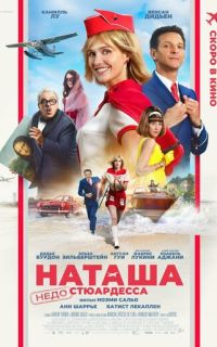 смотреть Наташа: НедоСтюардесса