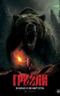 смотреть Гризли