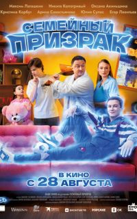 смотреть Семейный призрак