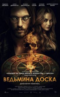 смотреть Ведьмина доска
