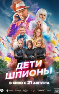 смотреть Дети-шпионы