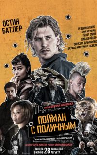 Пойман с поличным