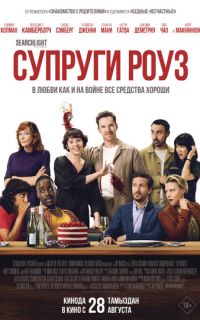 смотреть Супруги Роуз