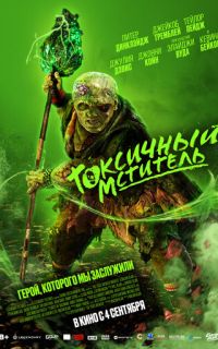 смотреть Токсичный мститель