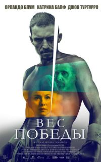 смотреть Вес победы