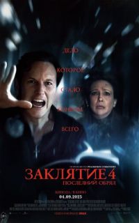 смотреть Заклятие 4: Последний обряд