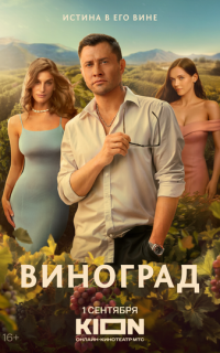смотреть Виноград