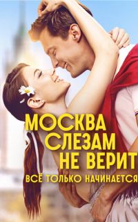 смотреть Москва слезам не верит. Всё только начинается