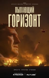 смотреть Пылающий горизонт