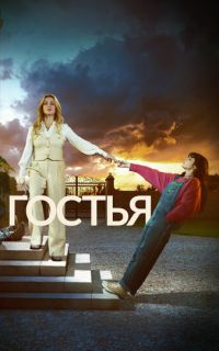 смотреть Гостья