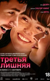 смотреть Третья лишняя