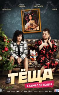 Тёща