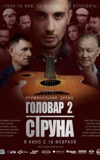 смотреть Головар 2. Струна
