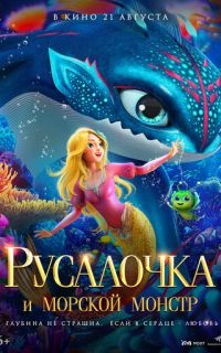 смотреть Русалочка и морской монстр