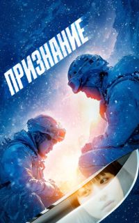 смотреть Признание