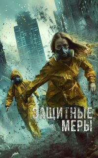 смотреть Защитные меры