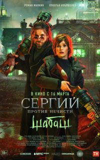 смотреть Сергий против нечисти